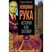 Постер книги Невидимая рука. История как Заговор