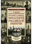 Леонид Денисов - 1100 православных монастырей Российской империи
