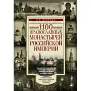 Постер книги 1100 православных монастырей Российской империи