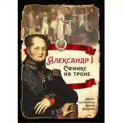 Постер книги Александр I. Сфинкс на троне