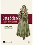 Эмили Робинсон - Data Science для карьериста