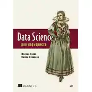 Постер книги Data Science для карьериста