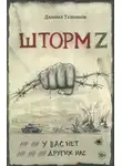 Даниил Туленков - Шторм Z. У вас нет других нас