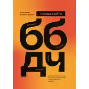 Постер книги Продавайте Больше, Быстрее, Дороже, Чаще