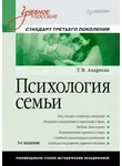 Т. Андреева - Психология семьи. Учебное пособие