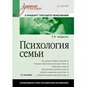 Постер книги Психология семьи. Учебное пособие
