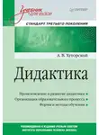 Андрей Хуторской - Дидактика. Учебник для вузов
