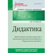Постер книги Дидактика. Учебник для вузов