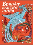 Народное творчество (Фольклор) - Великие сказки мира
