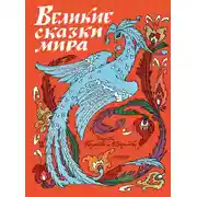 Постер книги Великие сказки мира
