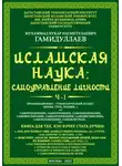 Мухаммад Букар Гамидуллаев - Исламская наука: самоуправление личности. Ч-1. Организационно-управленческий аспект (время, труд, знания…)