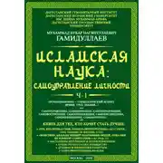 Постер книги Исламская наука: самоуправление личности. Ч-1. Организационно-управленческий аспект (время, труд, знания…)