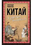 Сборник - Китай у русских писателей