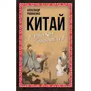 Постер книги Китай у русских писателей