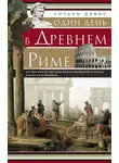 Уильям Стирнс Дэвис - Один день в Древнем Риме. Исторические картины жизни имперской столицы в античные времена