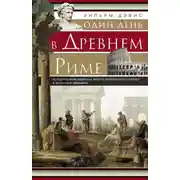 Постер книги Один день в Древнем Риме. Исторические картины жизни имперской столицы в античные времена
