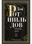 Ниал Фергюсон - Дом Ротшильдов. Пророки денег. 1798–1848
