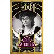Постер книги Моя летопись. Воспоминания