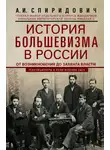 Александр Спиридович - История большевизма в России от возникновения до захвата власти: 1883—1903—1917. С приложением документов