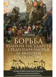 Эрнл Брэдфорд - Борьба великих государств Средиземноморья за мировое господство