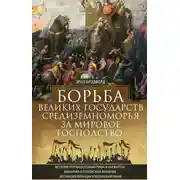 Постер книги Борьба великих государств Средиземноморья за мировое господство