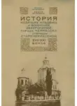 Михаил Астапенко - История казачьих кладбищ и воинских захоронений города Черкасска – станицы Старочеркасской ХVII–ХХI веков