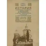 Постер книги История казачьих кладбищ и воинских захоронений города Черкасска – станицы Старочеркасской ХVII–ХХI веков