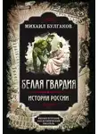Михаил Булгаков - Белая гвардия. Михаил Булгаков как исторический писатель