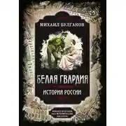 Постер книги Белая гвардия. Михаил Булгаков как исторический писатель