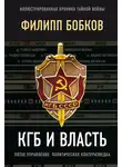 Эдуард Макаревич - КГБ и власть. Пятое управление: политическая контрразведка