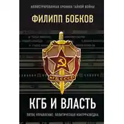 Постер книги КГБ и власть. Пятое управление: политическая контрразведка