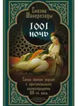 Сборник - Тысяча и одна ночь. Сказки Шахерезады. Самая полная версия