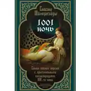 Постер книги Тысяча и одна ночь. Сказки Шахерезады. Самая полная версия