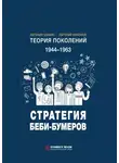Евгения Шамис - Теория поколений. Стратегия Беби-бумеров. 1944 – 1963