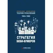 Постер книги Теория поколений. Стратегия Беби-бумеров. 1944 – 1963