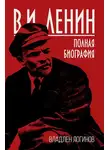 Владлен Логинов - В.И. Ленин. Полная биография
