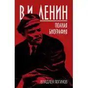 Постер книги В.И. Ленин. Полная биография