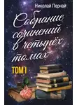 Николай Пернай - Собрание сочинений в четырех томах. Том 1