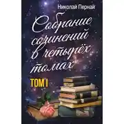 Постер книги Собрание сочинений в четырех томах. Том 1