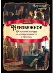 Брячеслав Галимов - Неизбежное. 10 историй борьбы за справедливость в России