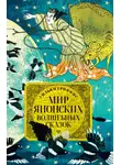 Сказки народов мира - Мир японских волшебных сказок
