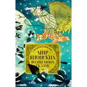 Постер книги Мир японских волшебных сказок