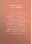 Александр Борисов - Комментарий к Федеральному закону от 19 июля 2011 г. № 247-ФЗ «О социальных гарантиях сотрудникам органов внутренних дел Российской Федерации и внесении изменений в отдельные законодательные акты Российской Федерации» (постатейный; издание второе, переработанное и дополненное)