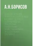 Александр Борисов - Судебная налоговая экспертиза в арбитражном и административном судопроизводстве. Практические рекомендации с примерными формами процессуальных документов