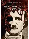 Эдгар Аллан По - Мистические рассказы