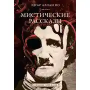 Постер книги Мистические рассказы