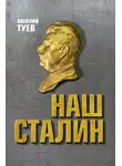 Василий Туев - Наш Сталин: духовный феномен великой эпохи