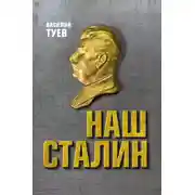 Постер книги Наш Сталин: духовный феномен великой эпохи