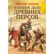 Постер книги Военное дело древних персов