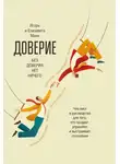 Игорь Манн - Доверие